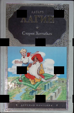 "Старик Хоттабыч"  Лагин Л. И. - Biblion.shop 