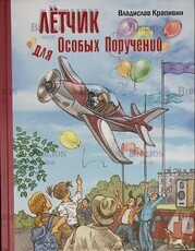 "Лётчик для Особых Поручений:повесть-сказка" Владислав Крапивин  - Biblion.shop 