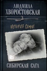 "Сибирская сага. История семьи " Хворостовская Людмила - Biblion.shop 