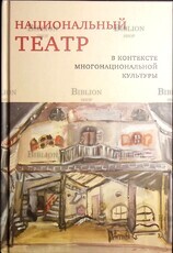 "Национальный театр в контексте многонациональной культуры" - Biblion.shop 