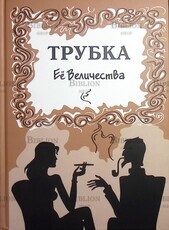 Малинин А. "Трубка Ее Величества" - Biblion.shop 