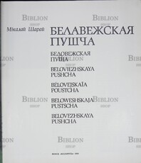 Шарай Н. А. "Беловежская пуща" - Biblion.shop 