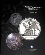 "Монеты,ордена и медали " Каталог Аукциона №11 (Восточно-Европейский дом) - Biblion.shop 