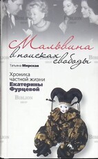  Мирская Т. "Мальвина в поисках свободы. Хроника частной жизни Екатерины Фурцевой " - Biblion.shop 