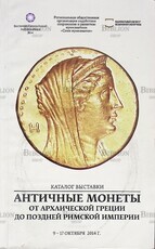  "Античные монеты от архаической Греции до поздней Римской империи" Каталог выставки 2014 г - Biblion.shop 