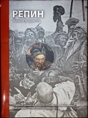 Кириллина Е., Стернин Г. "Репин. Жизнь и творчество" - Biblion.shop 