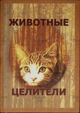 Дружинин С.  "Животные-целители" - Biblion.shop 