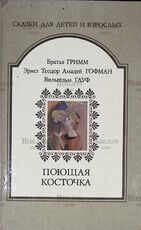 Братья Гримм, Эрнст Теодор Амадей Гофман, Вильгельм Гауф " Поющая косточка" (Сказки для детей и взрослых) - Biblion.shop 