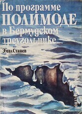 "По программе ПОЛИМОДЕ в бермудском треугольнике "Станев Эмил - Biblion.shop 