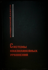 Системы квазилинейных уравнений и их приложения к газовой динамике " Рождественский Б.,Яненко Н. - Biblion.shop 