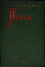 Николай Вольский "Пьесы" - Biblion.shop 