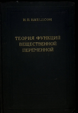  "Теория функций вещественной переменной" Натансон И.П. - Biblion.shop 