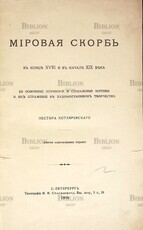 Мировая скорбь в конце XVIII и в начале XIX века. Её основные этические и социальные мотивы и их отражение в художественном творчестве Нестора Котляревскаго - Biblion.shop 