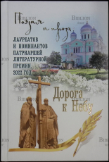 "Дорога к Небу. Поэзия и проза лауреатов и номинантов Патриаршей литературной премии. 2016-2017 гг" - Biblion.shop 