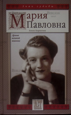 "Мария Павловна. Драма великой княгини" Хорватова Елена - Biblion.shop 