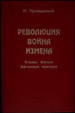 "Революция.Война.Измена. Сталин.Ельцин.(Афганская трагедия)" Правдивый Иван - Biblion.shop 