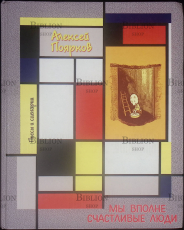 "Мы вполне счастливые люди : Пьесы и сценарии" Поярков  Алексей Владимирович - Biblion.shop 