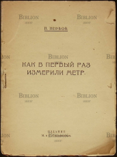 Как в первый раз измерили  метр  Первов П. (1924 г.) - Biblion.shop 