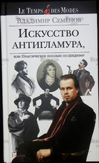 "Искусство антигламура, или практическое пособие по дендизму" Владимир Семёнов - Biblion.shop 