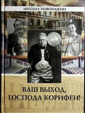 "Ваш выход, господа корифеи!  Мемуары " Новохижин Михаил - Biblion.shop 