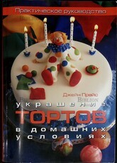  "Украшение тортов в домашних условиях " Джейн Прайс (Практическое руководство) - Biblion.shop 