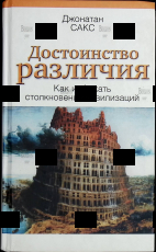 "Достоинство различия. Как избежать столкновения цивилизаций "  Джонатан Сакс - Biblion.shop 