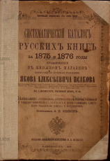 Систематический каталог русских книг за 1875 и 1876 годы (1877 г) - Biblion.shop 