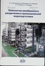 "Технологии мембранного разделения в промышленной водоподготовке "Пантелеев А, Рябчиков Б. - Biblion.shop 
