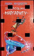 Заморозь мне "маргариту"Лорен Хендерсон  - Biblion.shop 