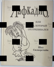 "Лафкадио, или лев, который отстреливался " Шел Силверстайн (Рисунки автора) - Biblion.shop 