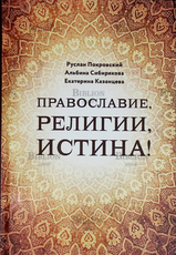 "Православие, религии, истина!" Покровский Р., Сибирякова А., Казанцева Е. - Biblion.shop 