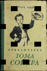 "Приключения Тома Сойера" Марк Твен (1955 г, рисунки Г. Фитингофа) - Biblion.shop 