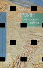 "Алжирские тайны" Ирвин  Роберт  - Biblion.shop 