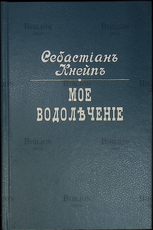 "Мое водолечение" Себастьян Кнейп (Репринтное воспроизведение 1898 г) - Biblion.shop 