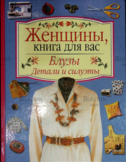 "Блузы: силуэты и детали . Техника шитья на машине и оверлоке" - Biblion.shop 