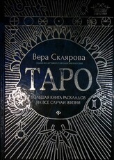 "Таро:большая книга раскладов на все случаи жизни: схемы, описание и толкование " Склярова Вера - Biblion.shop 