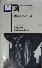 "Портрет Дориана Грея" Оскар Уайльд  - Biblion.shop 