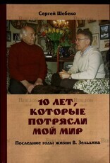 Шебеко Сергей "10 лет, которые потрясли мой мир. Последние годы жизни В. Зельдина " - Biblion.shop 