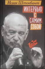 "Интервью с самим собой " Штокбант Исаак Романович - Biblion.shop 