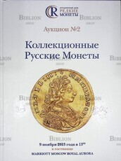 Аукцион №2 2013 г. "Коллекционные русские монеты" Акционный дом "Редкие монеты" (Каталог) - Biblion.shop 