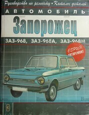 Фучатжи К.С. Запорожец и его модификации. ЗАЗ-968, ЗАЗ-968А, ЗАЗ-968М  - Biblion.shop 