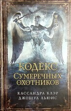 " Кодекс Сумеречных охотников" Клэр Кассандра, Льюис Джошуа - Biblion.shop 
