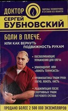 "Боли в плече, или Как вернуть подвижность рукам. Методика Бубновского " Бубновский Сергей Михайлович - Biblion.shop 