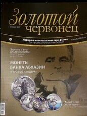 Золотой червонец 2022г №3(60) Журнал - Biblion.shop 