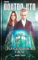 "Крадущийся ужас.Доктор Кто" Майк Такер - Biblion.shop 