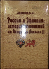 "Россия и Эфиопия: история отношений от Петра I до Николая II" Хренков А.В. - Biblion.shop 