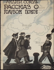 "Рассказ о голубом покое" Андрей Соболь (1925) - Biblion.shop 