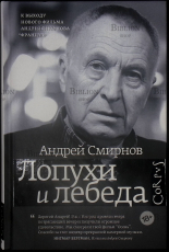 "Лопухи и лебеда" Смирнов Андрей (Автограф автора) 18+ - Biblion.shop 