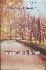 "Петровский парк" Любовь Турбина - Biblion.shop 