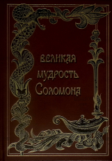 Великая мудрость Соломона - Biblion.shop 